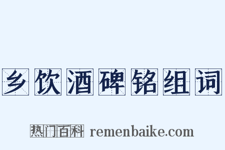 乡饮酒碑铭组词是什么意思的图片